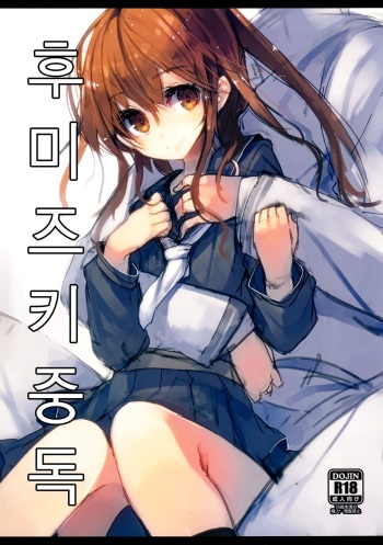 Fumizuki Chuudoku cover