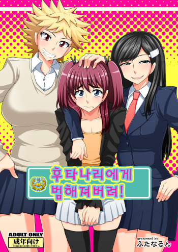 Futanari Musume ni Okasarechau! cover