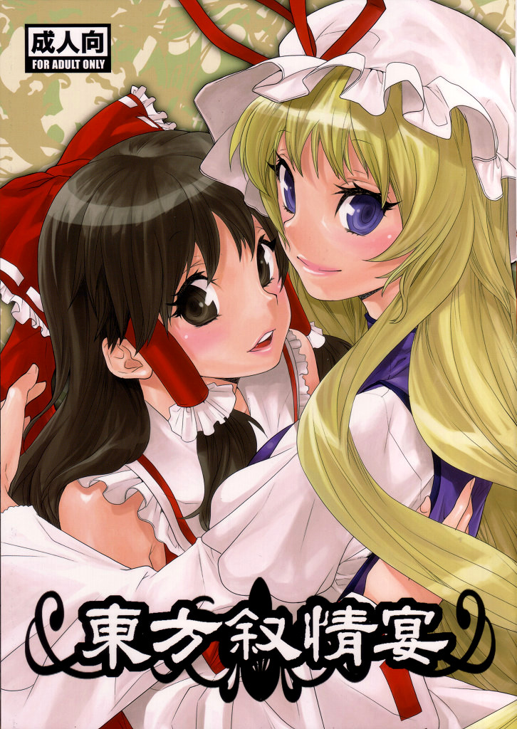 Touhou Jojouen page 1 full
