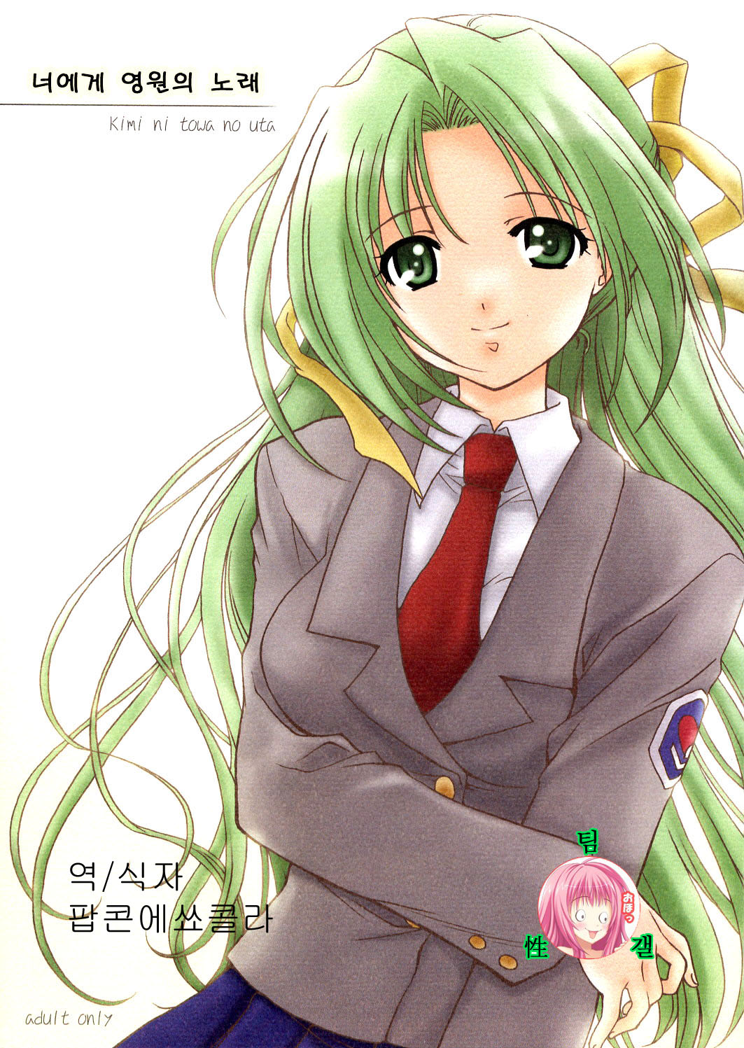 Kimi ni towa no uta page 1 full