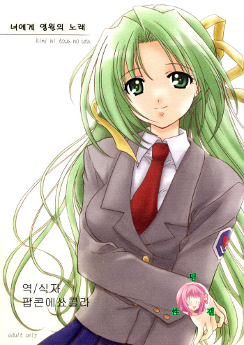 Kimi ni towa no uta cover
