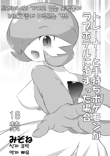 Trainer to Temochi Pokemon ga Love Hotel ni Tomatta Baai cover