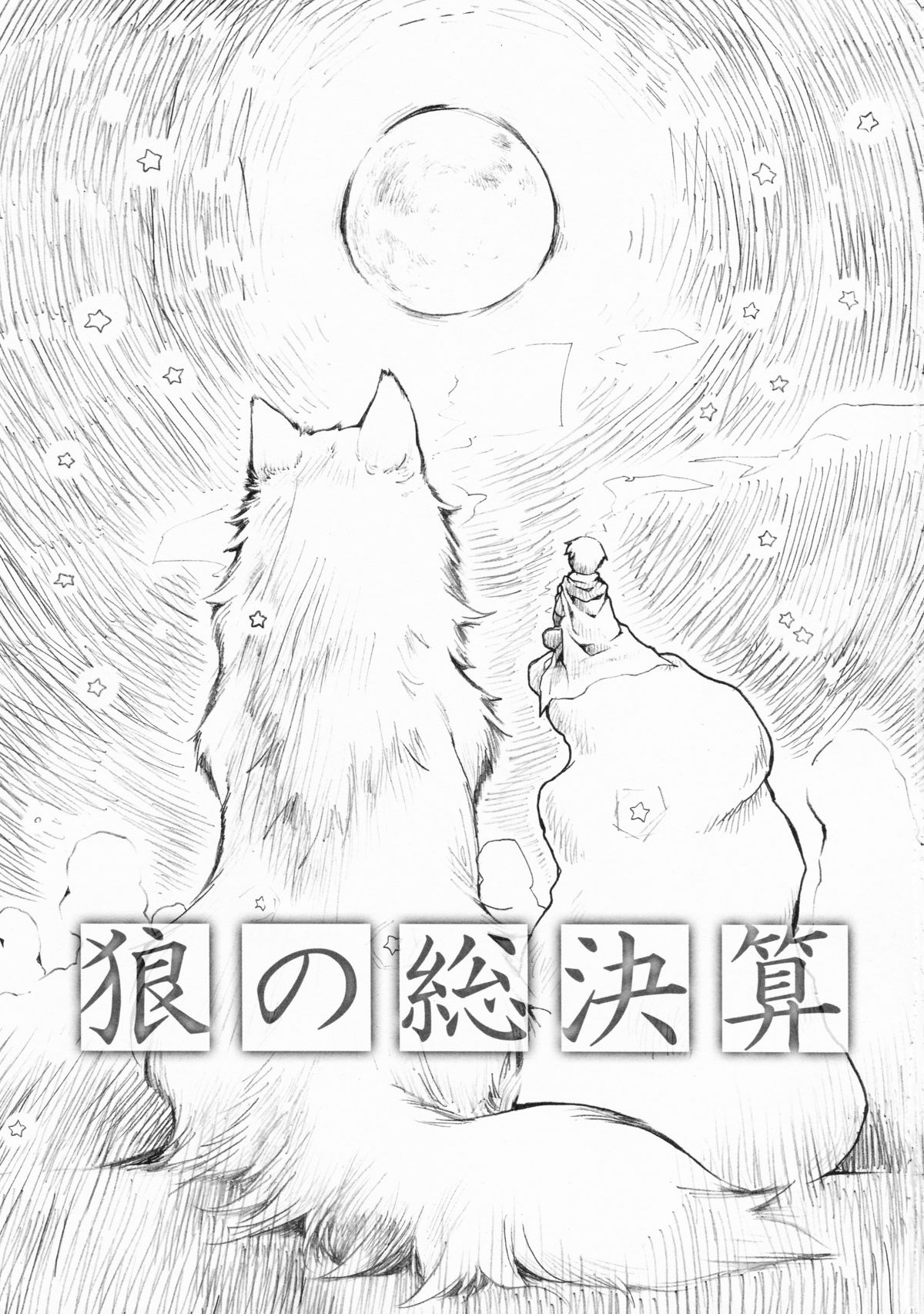Ookami no Soukessan page 3 full