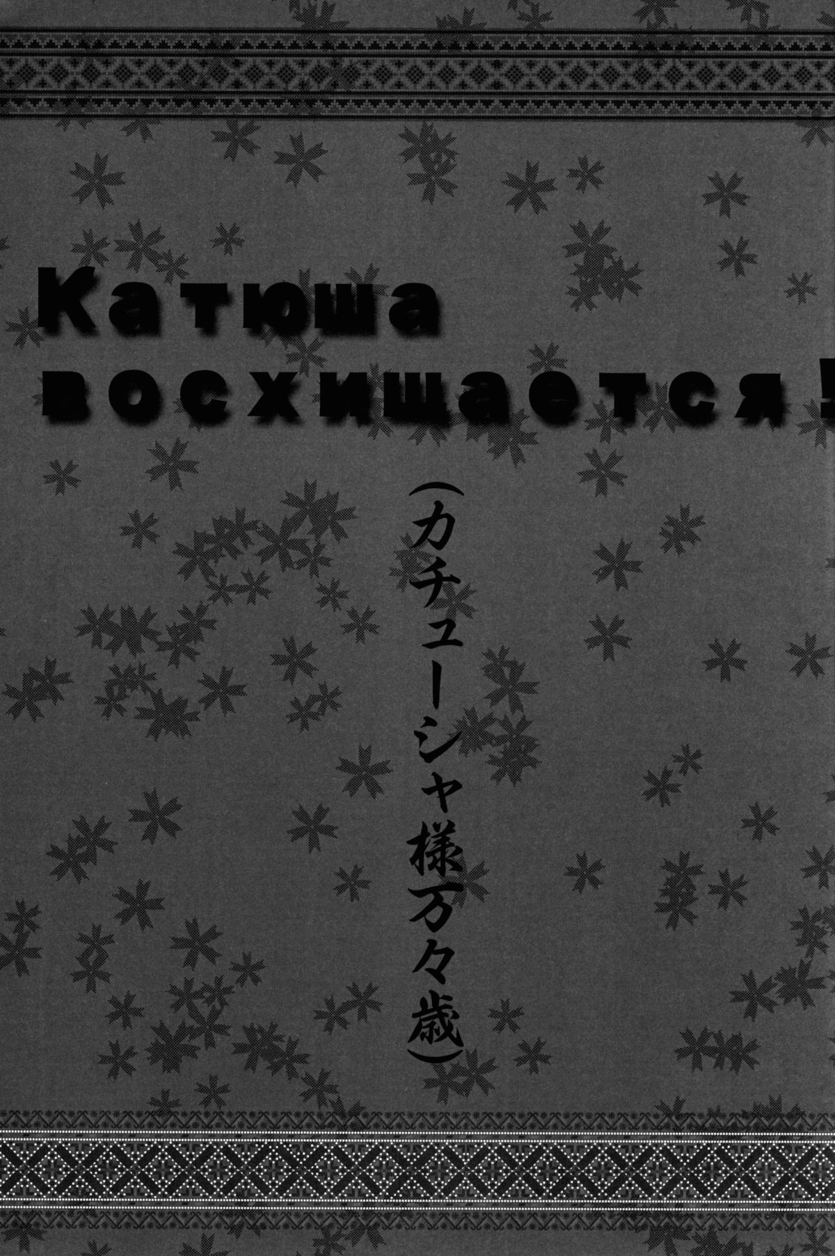 Katyusha-sama Banbanzai page 3 full