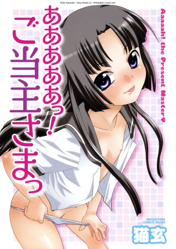 Aaaaah! Gotoushu-sama | Aaaaah! The Present Master Ch. 1 cover