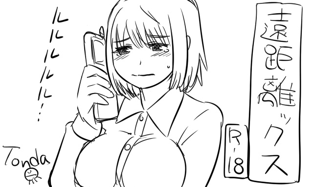 遠距離ックス page 1 full