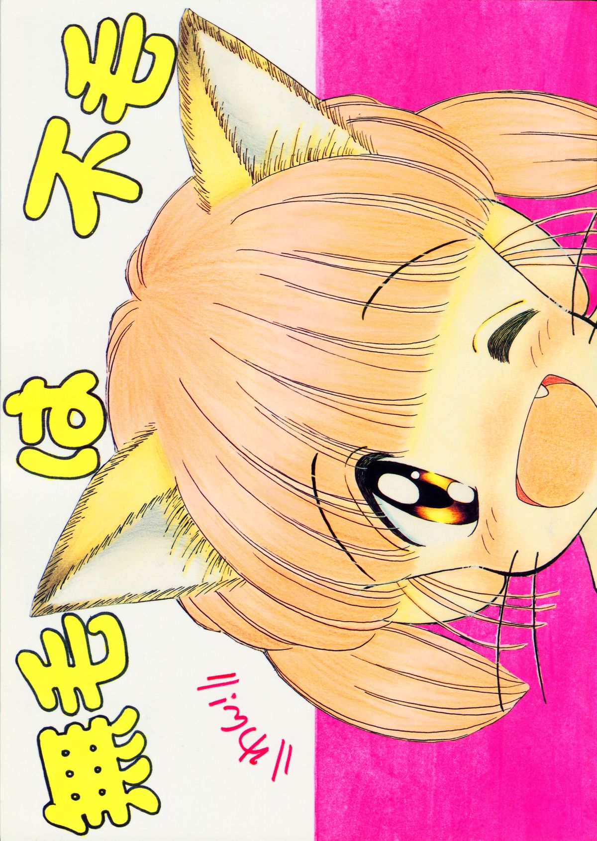 Mumou wa Fumou page 1 full