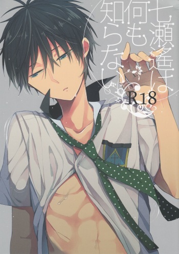 Nanase Haruka wa Nani mo Shiranai cover