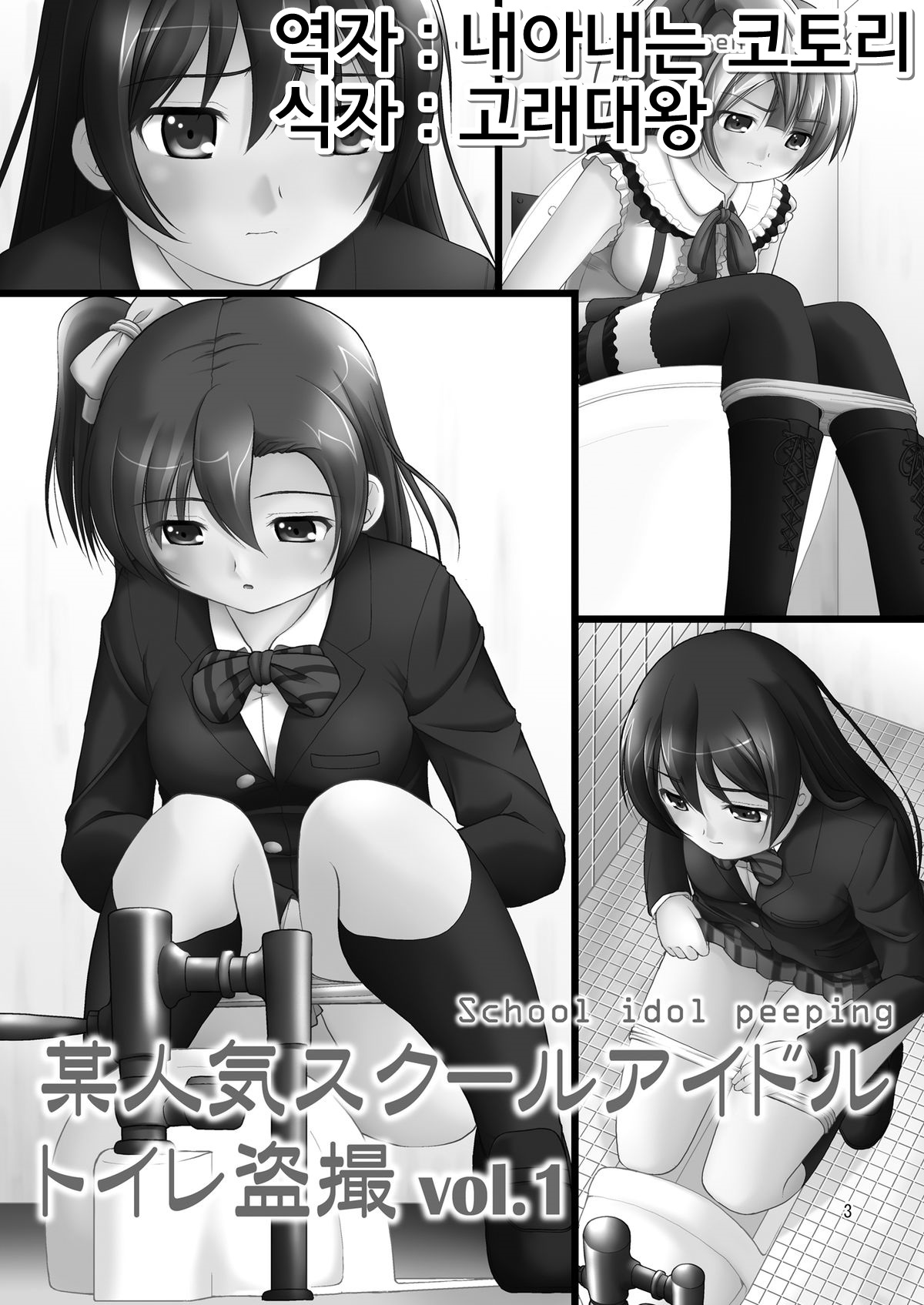 Bou Ninki School Idol Toilet Tousatsu vol.1 page 2 full
