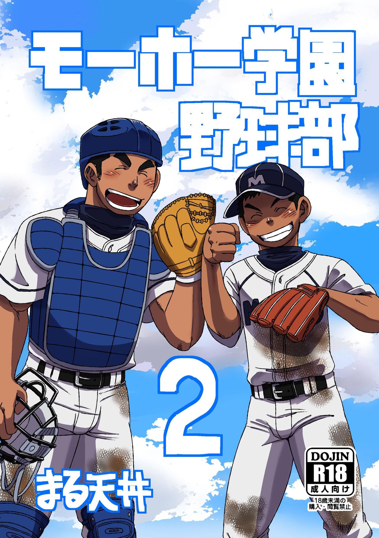 Mouhou Gakuen Yakyuubu 2 page 1 full