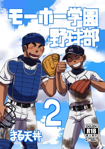 Mouhou Gakuen Yakyuubu 2 cover