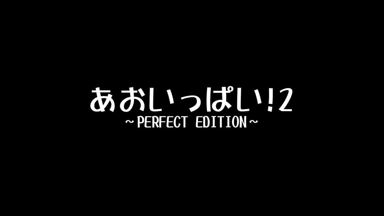 Aoippai! 2 ~PERFECT EDITION~ page 2 full