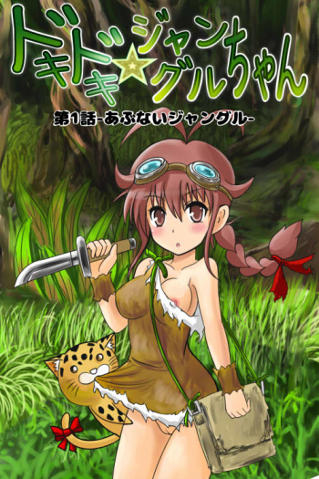 Doki Doki Jungle-chan Ch. 1 - Abunai Jungle cover