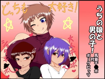 Uchi no Musume to Otoko no Ko! ~Umanami Chinpo Tai Pork Bits~ cover