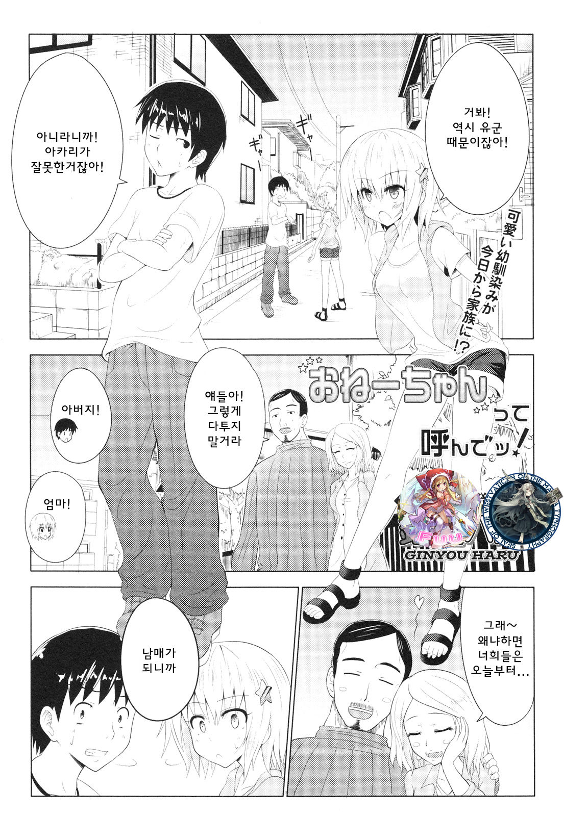 Onee-chan tte yonde ~tsu! | 누나라고 불러! page 1 full