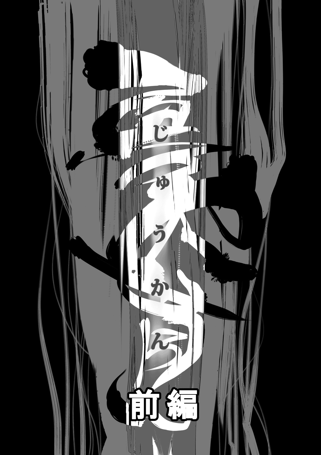 Juukan Zenpen page 6 full