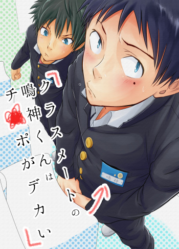 Classmate no Narukami-kun ha Chinpo ga Dekai | Narukami-kun has a Giant Cock cover