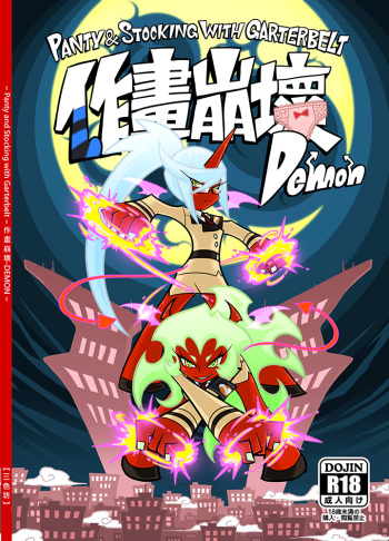 Panty and Stocking with Garterbelt 作畫崩壞-DEMON cover