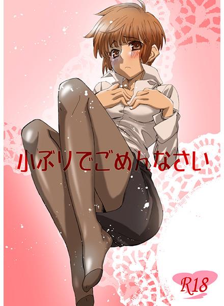小ぶりでごめんなさい  sample page 1 full