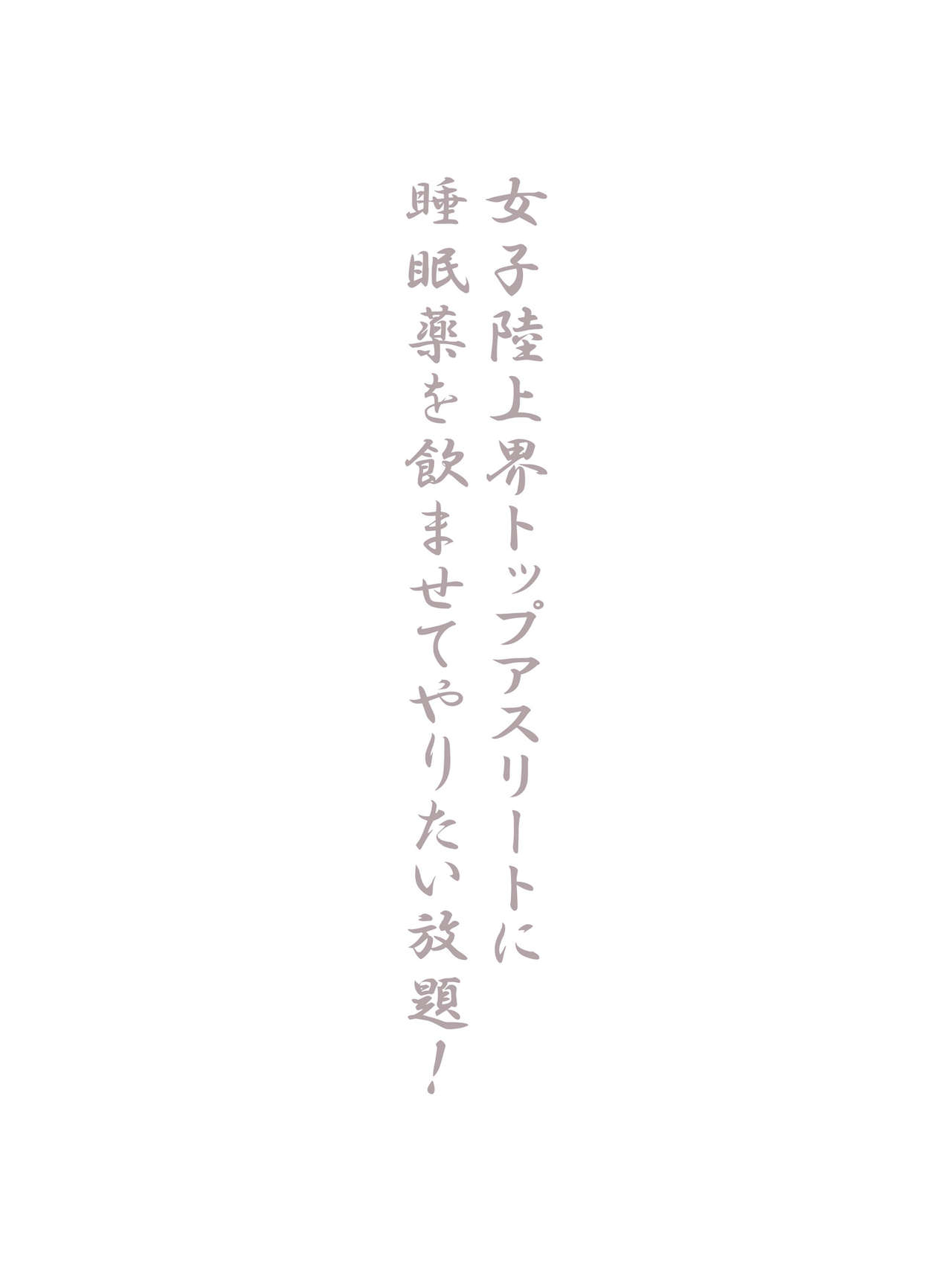 Joshi Rikujoukai Top Athlete ni Suiminyaku o Nomasete Yaritai Houdai! page 3 full