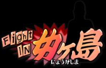 Sexual Parody CG series vol. 49 Fight In Nyougashima! -Senshi no Kuni no Monogatari- page 2 full