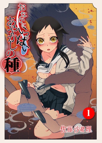 Onaka ni Ippai, Ayakashi no Tane cover
