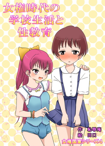 Joken Jidai no Gakkou Seikatsu to Seikyouiku cover