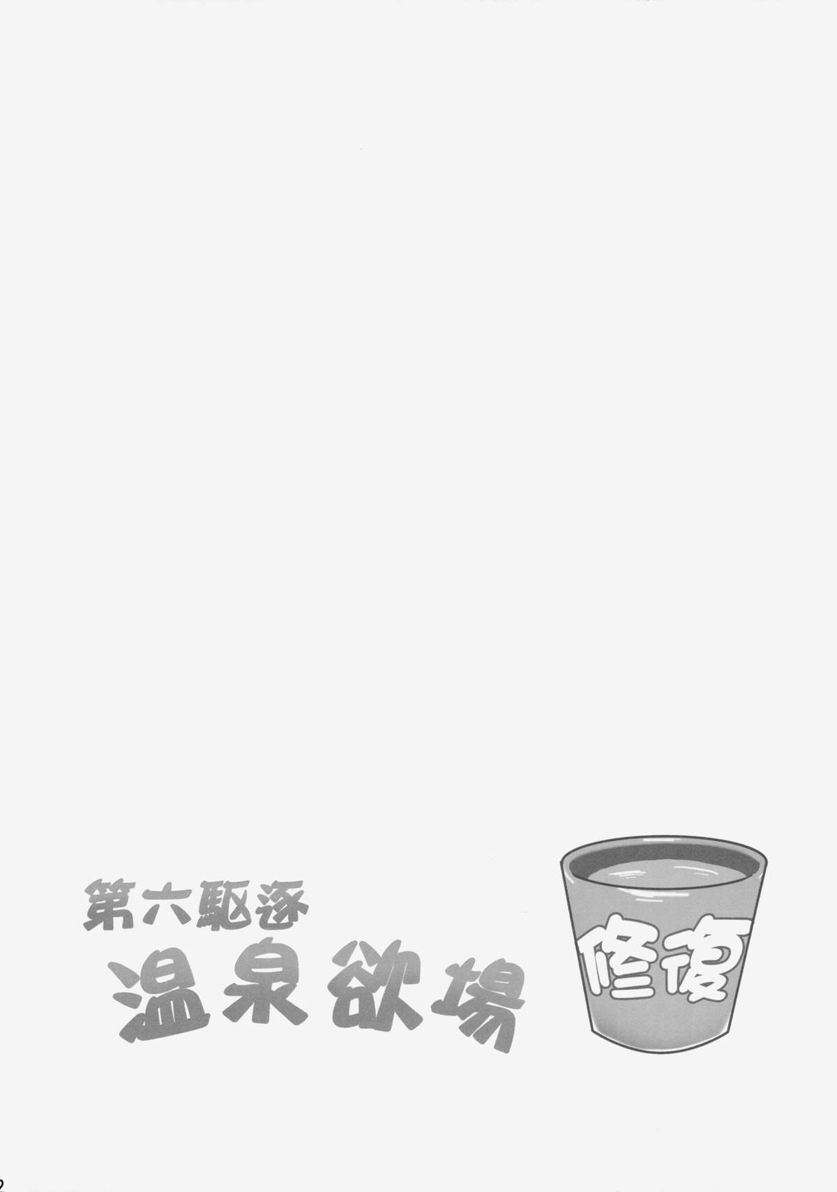 Dai Roku Kuchiku Onsen Yokujou | Sixth Destroyer Onsen Helpers page 3 full
