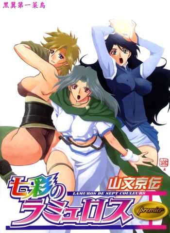 Shichisai no Lamuros I | The Lamuros of Seven Colors cover