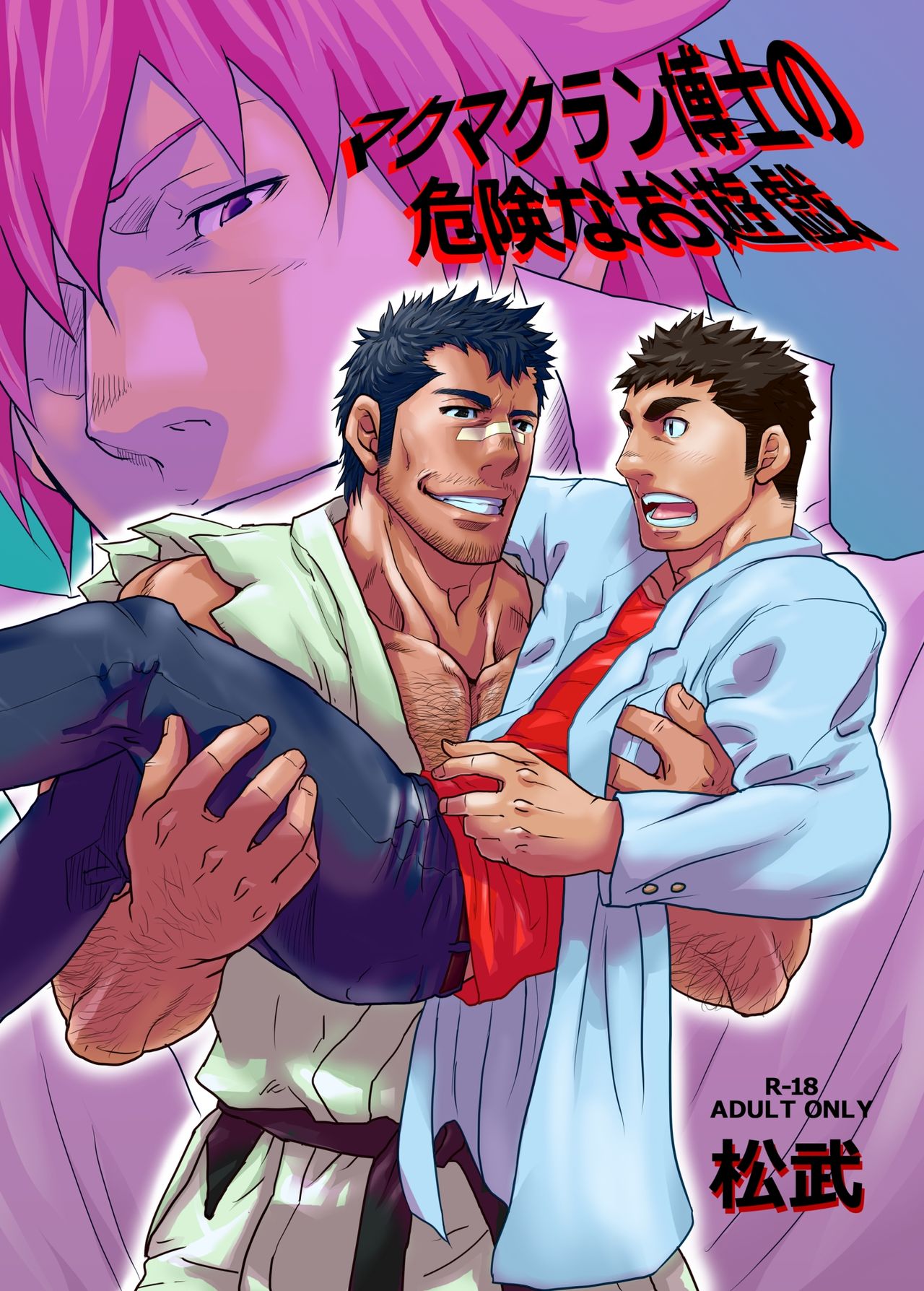 Makumakuran Hakase no Kiken na Oyuugi | Dr. Makumakuran's dangerous game page 1 full
