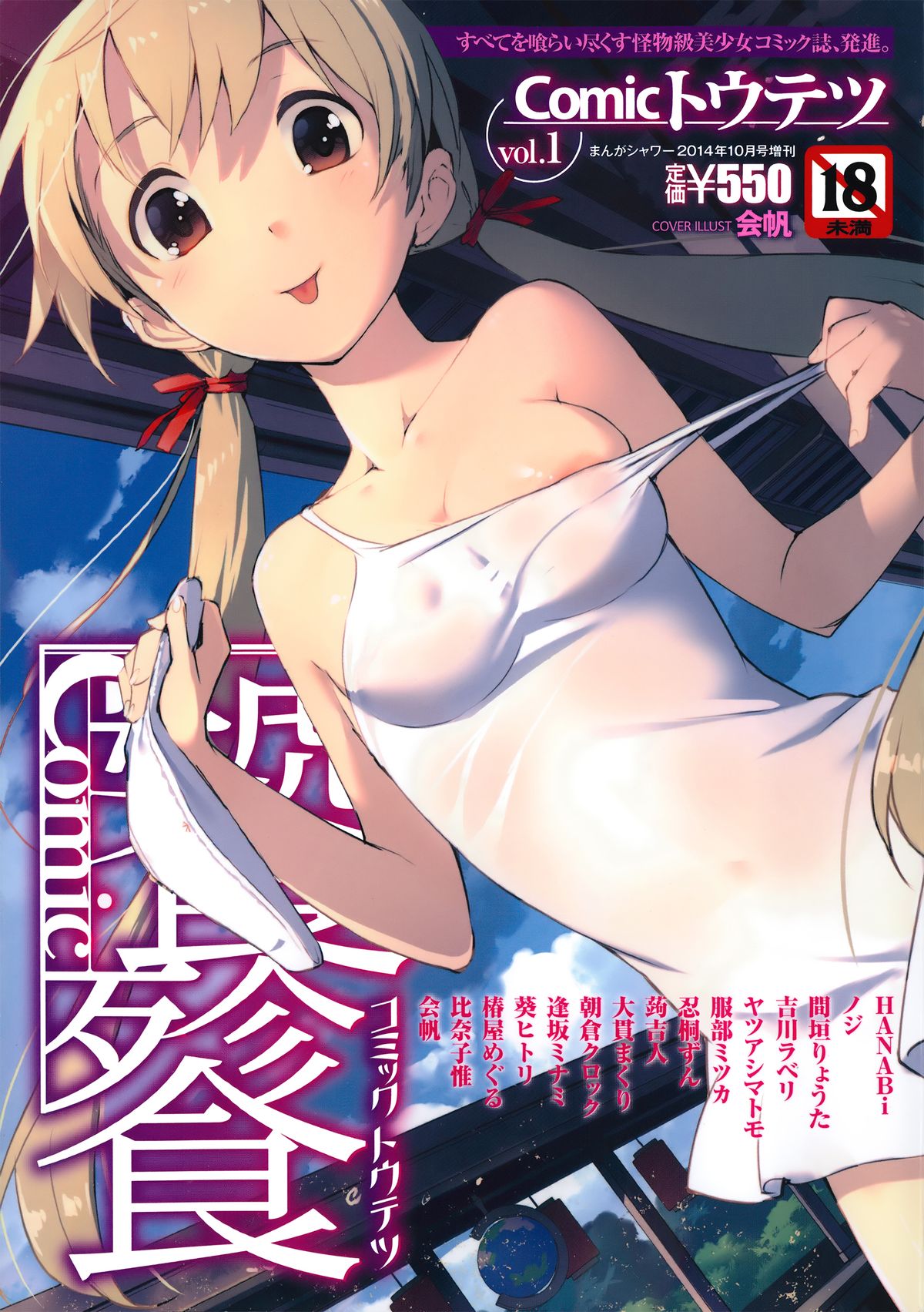 Comic Toutetsu 2014-10 Vol. 1 page 1 full
