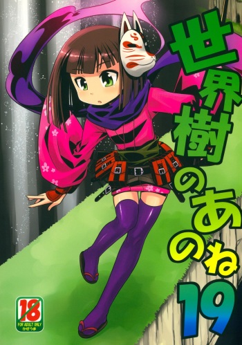 Sekaiju no Anone 19 cover