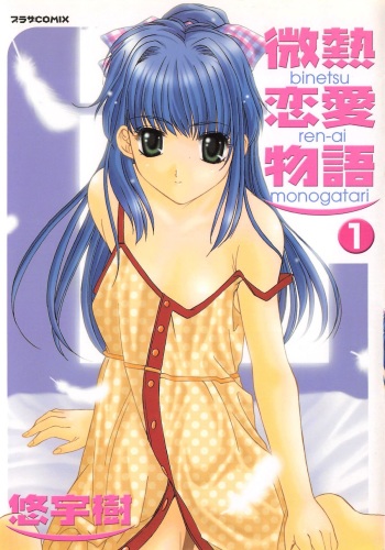 Binetsu Renai Monogatari 1 cover