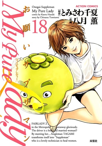 Onegai Suppleman My Pure Lady 18 cover