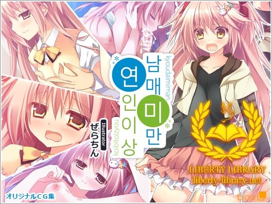 Kyoudai Miman Koibito Ijou | 남매 미만 연인 이상 page 1 full