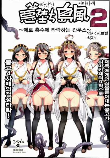 Akuochi Shimakaze 2 ~Ero Shokushu ni Otosareru Kanmusu~ cover