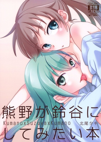 Kumano ga Suzuya ni Shite Mitai Hon | A Book Where Kumano Does What She Wants to Suzuya cover