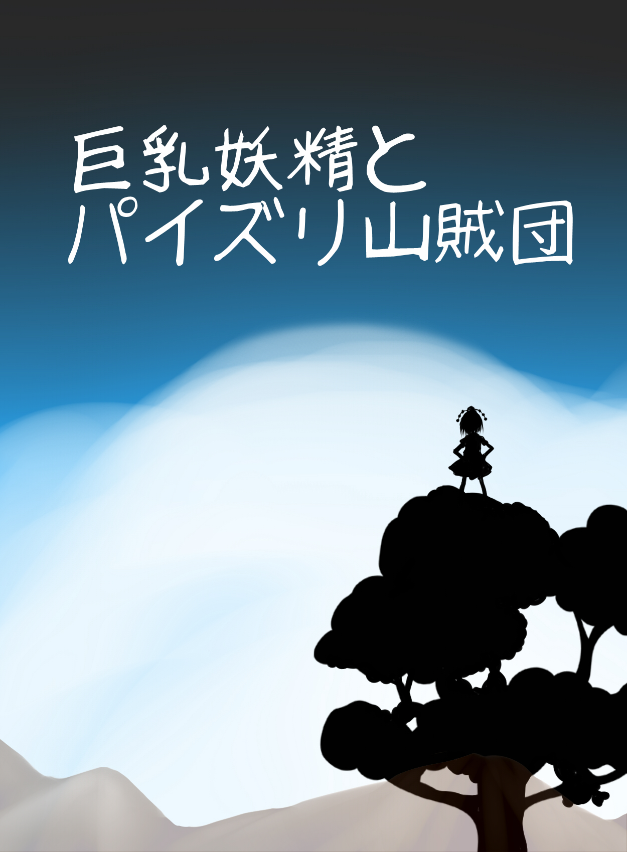 Kyonyuu Yousei to Paizuri Sanzokudan page 3 full
