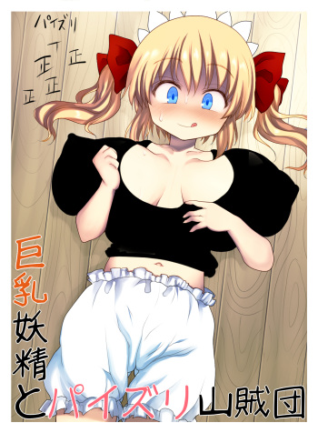 Kyonyuu Yousei to Paizuri Sanzokudan cover