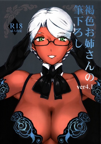 Kasshoku Oneesan no Fudeoroshi Ver.4.1 cover