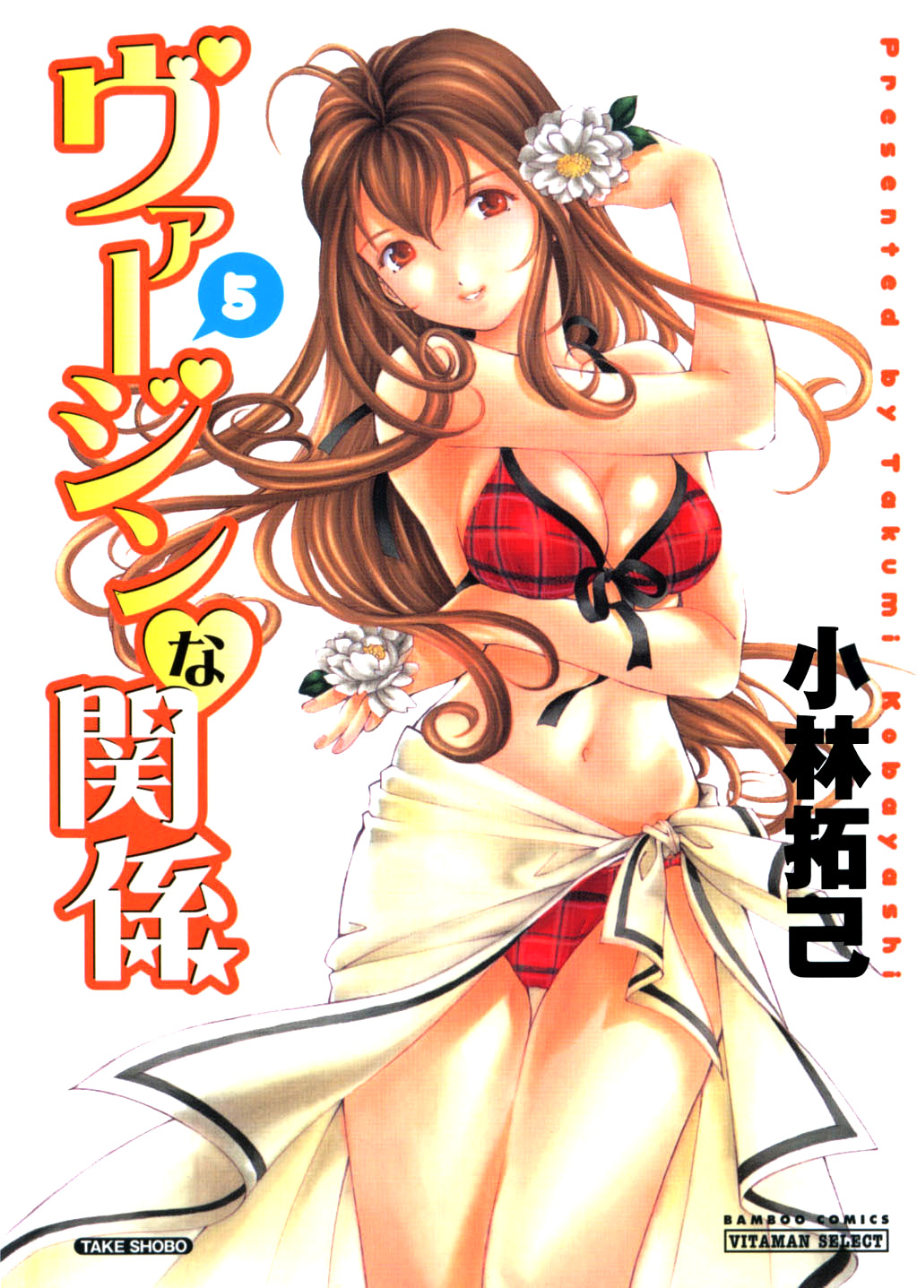 Virgin na Kankei 5 page 1 full