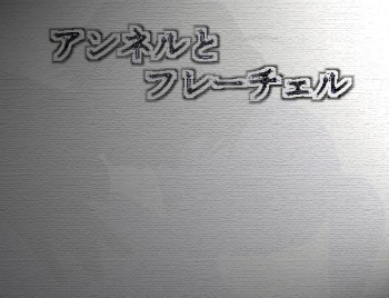 アンネルとフレーチェル cover