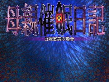 Hahaoya Saimin Nikki ~Shirotsuka Emi no Baai~ cover