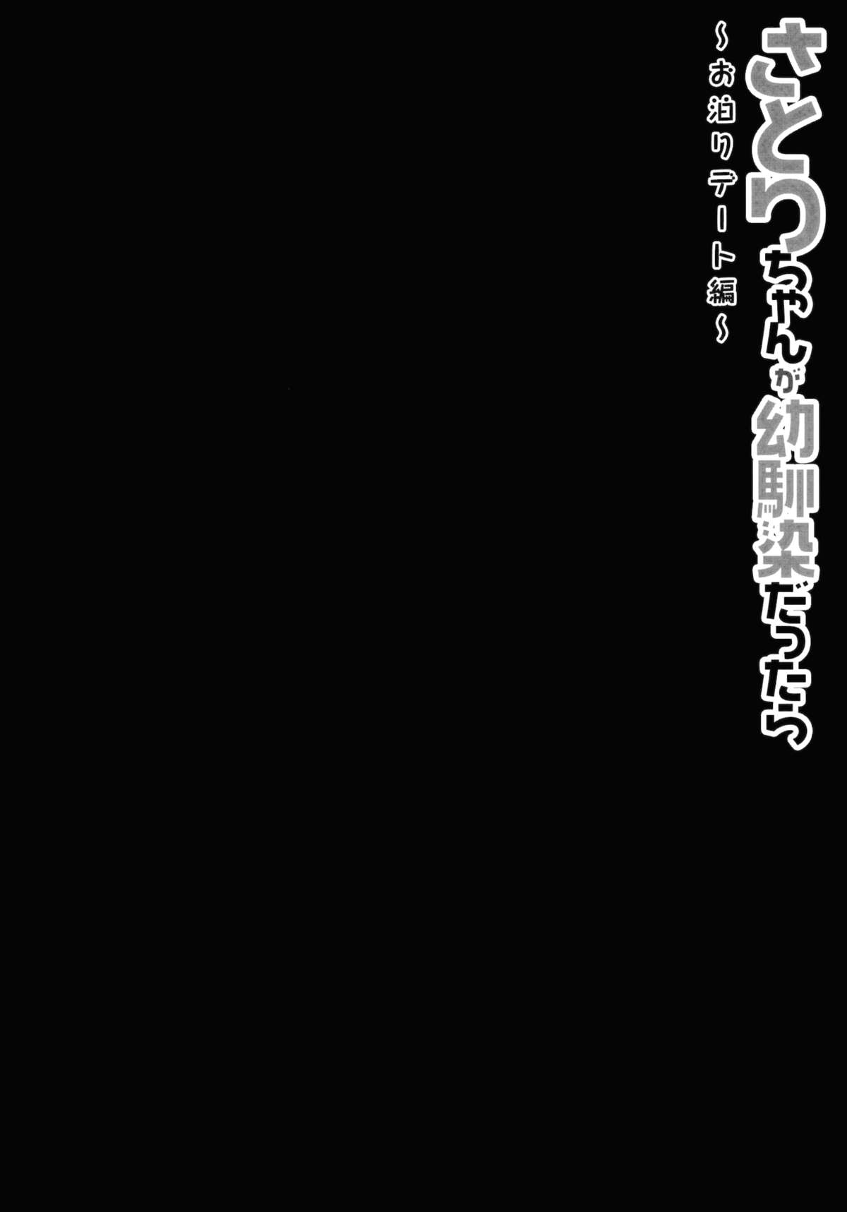 Satori-chan ga Osananajimi dattara -Otomari Date Hen page 3 full