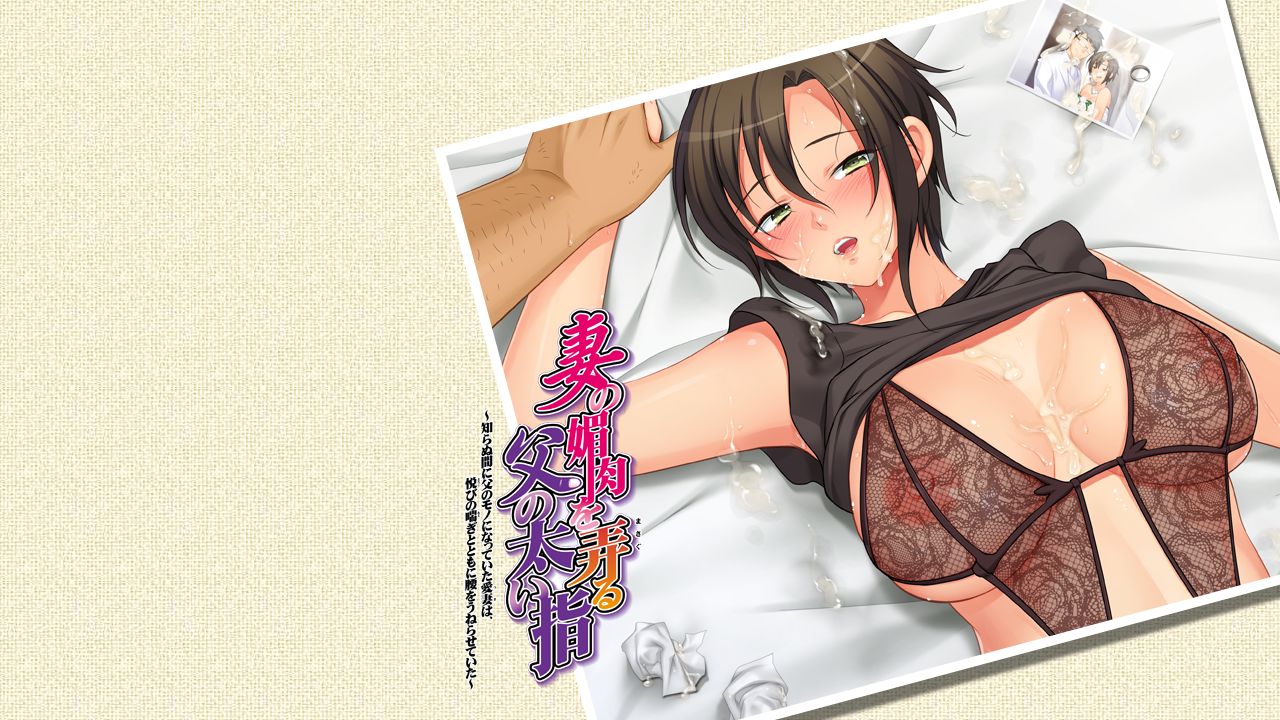 Tsuma no Biniku o Ijiru Chichi no Futoi Yubi ~Shiranu Ma ni Chichi no Mono ni Natteita Tsuma wa, Yorokobi no Aegi to Tomoni Koshi o Uneraseteita~ page 2 full