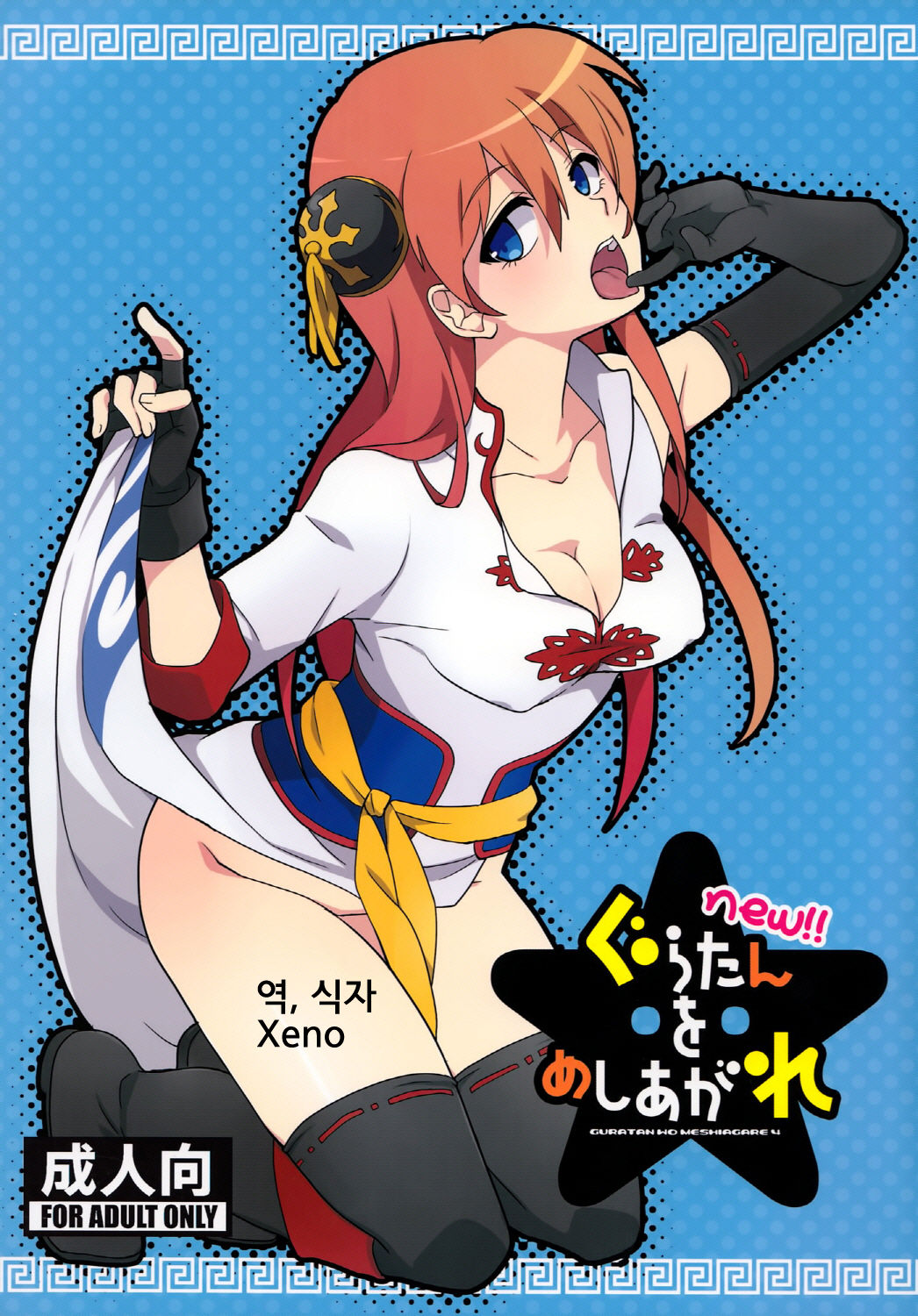 new!! Guratan wo Meshiagare page 1 full