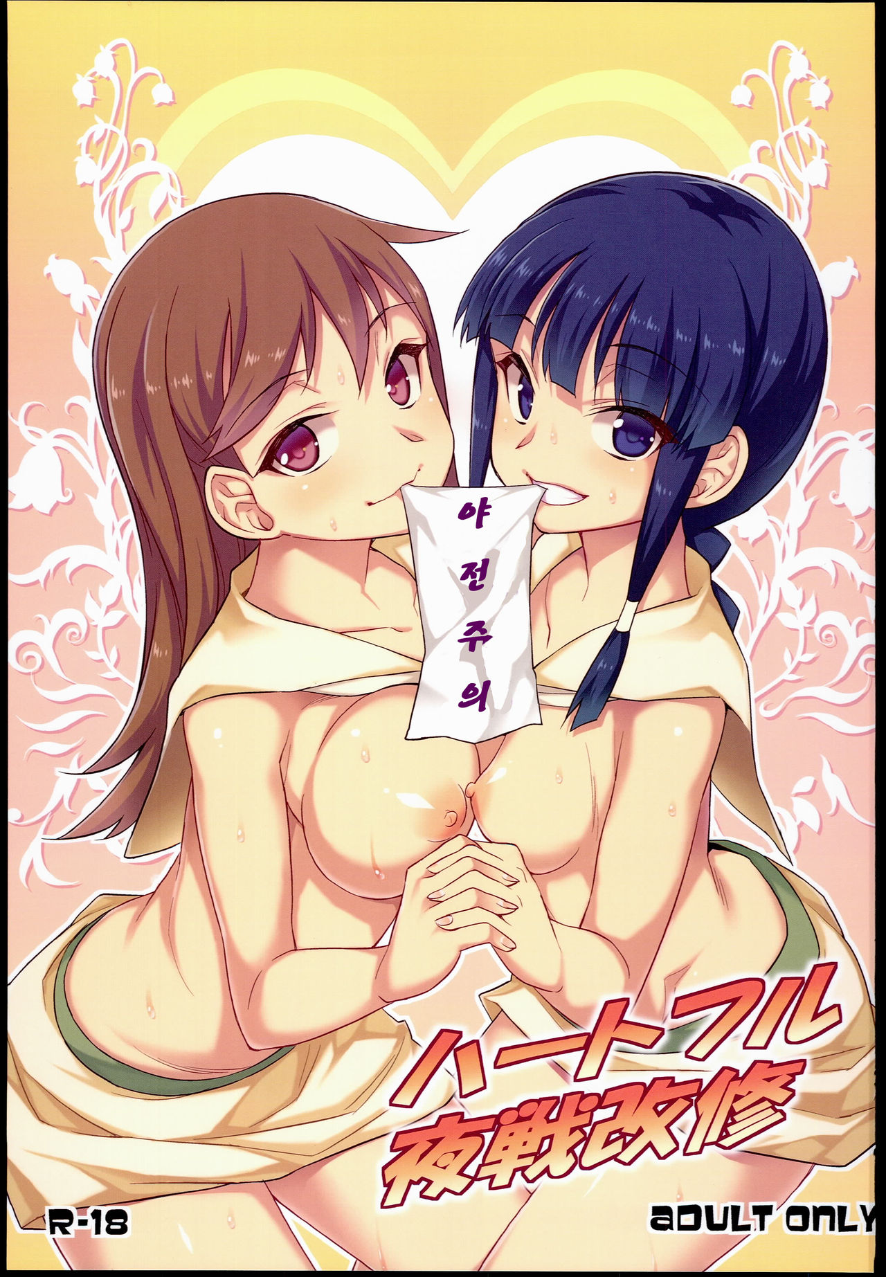 heartful Yasen Kaisyuu page 1 full