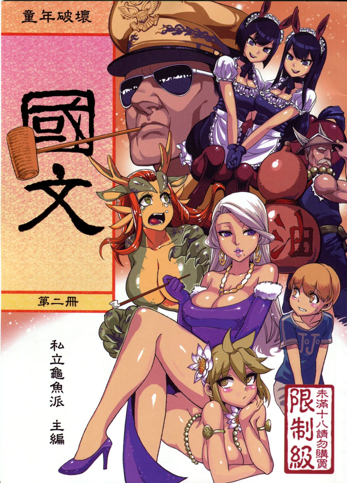Dounen Hakai #04 ~Kokugo no Kyouka‧sho~ Vol.2 | Childhood Destruction 04 - Kingdom Works Vol. 2 page 1 full