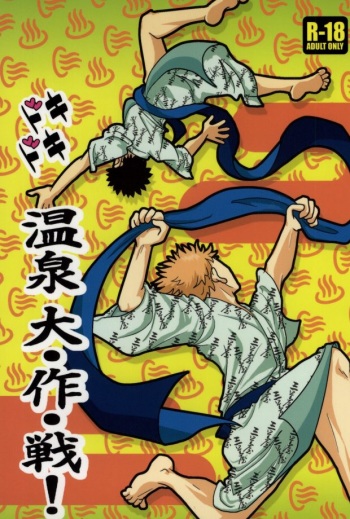 ドキドキ温泉大作戦！ cover