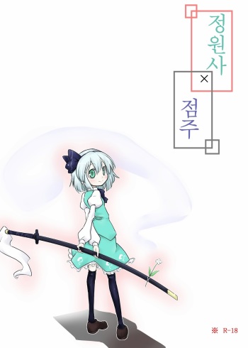 Niwashi × Tenshu cover